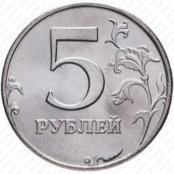 5 рублей 1998, СПМД - Реверс