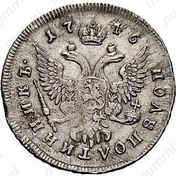 полуполтинник 1746, ММД - Реверс