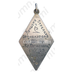 Жетон «Лучшему стрелку бронекурсов»