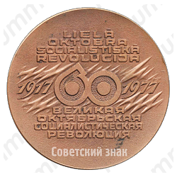 Настольная медаль «60 лет Великой Октябрьской Социалистической революции (1917-1977)»
