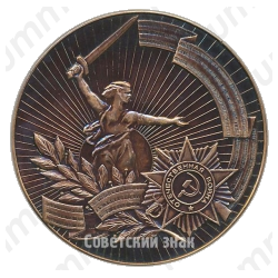 Настольная медаль «50 лет Победы в Великой Отечественной войне»