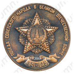 Настольная медаль «XX лет победы в Великой Отечественной войне (1945-1965)»