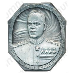 Плакета «Маршал Советского Союза Георгий Константинович Жуков»