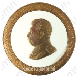 Плакета «Сталин И.В.»