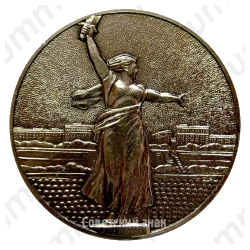 Настольная медаль «Волгоград. Мамаев курган. Монумент «Мать-Родина»»