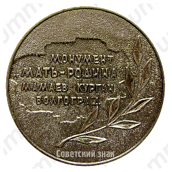 Настольная медаль «Волгоград. Мамаев курган. Монумент «Мать-Родина»»