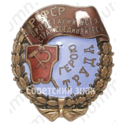 Орден трудового красного знамени РСФСР 