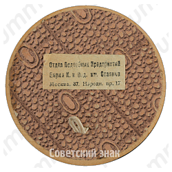 Плакета с изображением К.Е.Ворошилова 