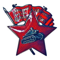 Жетон «Лучшему ударнику завода «Большевик»»