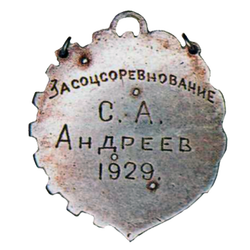 Жетон ««За индустриализацию страны». Судостроительный завод им. А. Марти. 1929»