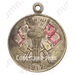 Памятный жетон «Да здравствует власть рабочих и крестьян»