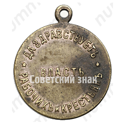 Памятный жетон «Да здравствует власть рабочих и крестьян»