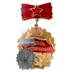 Знак «Победитель социалистического соревнования 1974 года»