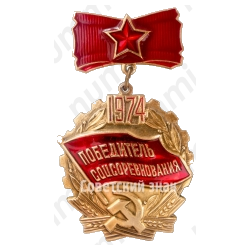 Знак «Победитель социалистического соревнования 1974 года»
