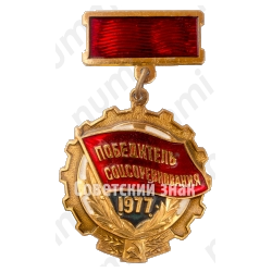 Знак «Победитель социалистического соревнования 1977 года»