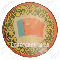 Знак «РСФСР (Российская Советская Федеративная Социалистическая Республика)»