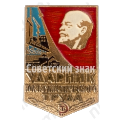Знак «Ударник коммунистического труда»