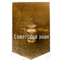 Знак «Ударник коммунистического труда»