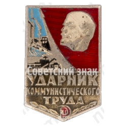 Знак «Ударник коммунистического труда»