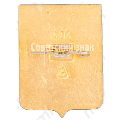 Знак «Город Шуя»