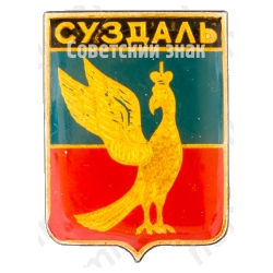Знак «Город Суздаль»