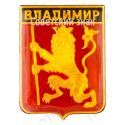 Знак «Владимир. Набор значков «Золотое кольцо России»»
