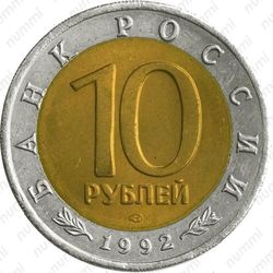 10 рублей 1992, кобра