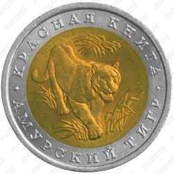 10 рублей 1992, тигр