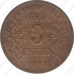 3 рубля 1918, Армавир (выпуск второй, буквы J3 под хвостом орла)