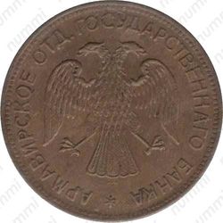 3 рубля 1918, Армавир (выпуск второй, буквы J3 под хвостом орла)