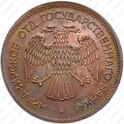 3 рубля 1918, Армавир (выпуск второй, буквы J3 под лапой орла)