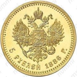 5 рублей 1886