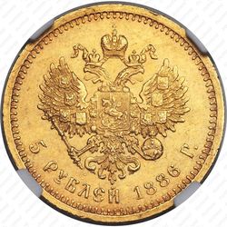 5 рублей 1886, (АГ), портрет с длинной бородой - Реверс
