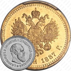 5 рублей 1887, (АГ)