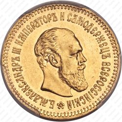 5 рублей 1887, (АГ) - Аверс