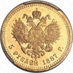 5 рублей 1887, (АГ) - Реверс