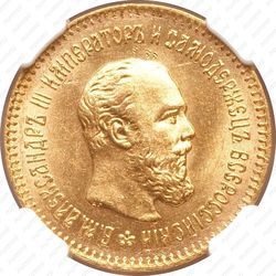 5 рублей 1888, (АГ)-А.Г., портрет с короткой бородой, инициалы "А.Г." в обрезе шеи - Аверс