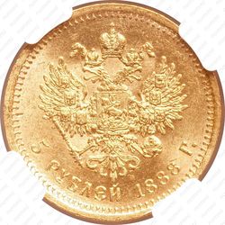 5 рублей 1888, (АГ)-А.Г., портрет с короткой бородой, инициалы "А.Г." в обрезе шеи - Реверс