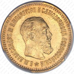 5 рублей 1889, (АГ)-А.Г. - Аверс