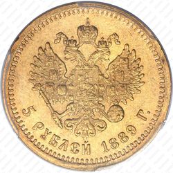 5 рублей 1889, (АГ)-А.Г. - Реверс