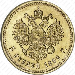 5 рублей 1892, (АГ) - Реверс