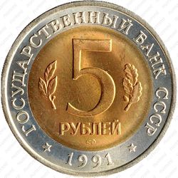 5 рублей 1991, филин