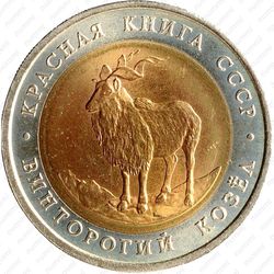 5 рублей 1991, козёл