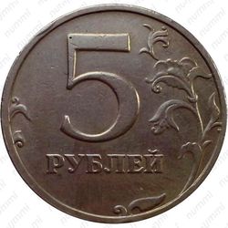 5 рублей 1997, СПМД, наборная, штемпель 2.3 (Ю.К.), 2.23 (А.С.) - Реверс