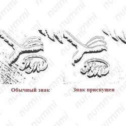 5 рублей 1998, ММД, штемпель В (Ю.К.), знак ММД приспущен