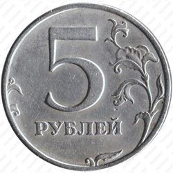 5 рублей 1998, СПМД, штемпель 2.4 (Ю.К.), 3 (А.С.) лист не касается канта, точка средняя - Реверс