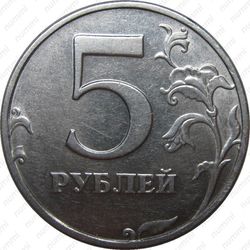 5 рублей 2002, СПМД - Реверс