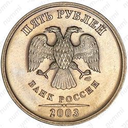 5 рублей 2003, СПМД - Аверс