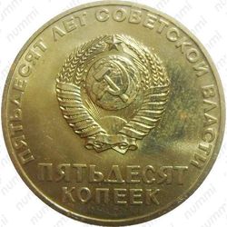 50 копеек 1967, 50 лет Советской власти