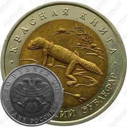 50 рублей 1993, эублефар